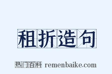 租折造句是什么意思的图片
